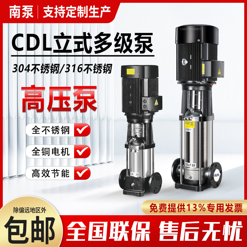 南泵CDL/CDLF立式多级离心泵变频增压泵304不锈钢恒压供水管道泵