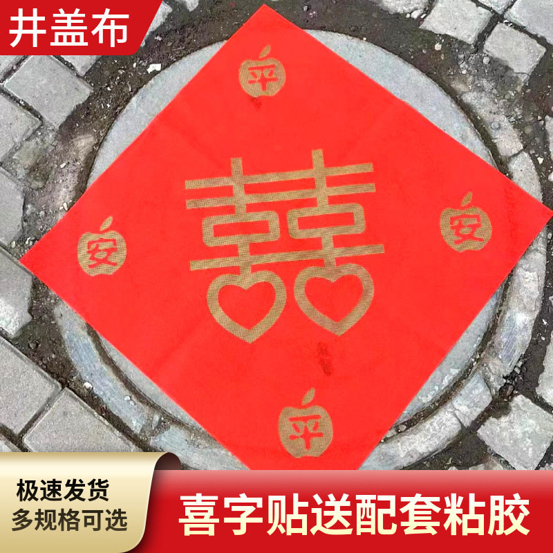 结婚用的井盖布喜字红色