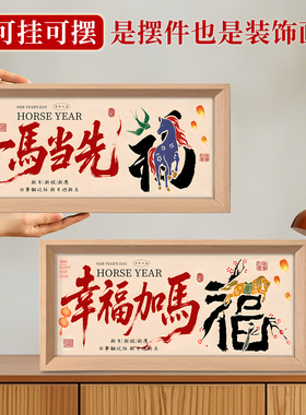 2026新年欢迎回家马年入户门仪式创意玄关客厅装饰桌面布置摆件