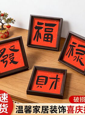 创意新年相框摆件红色摆台书法文字新中式正方形相框桌面装饰礼物
