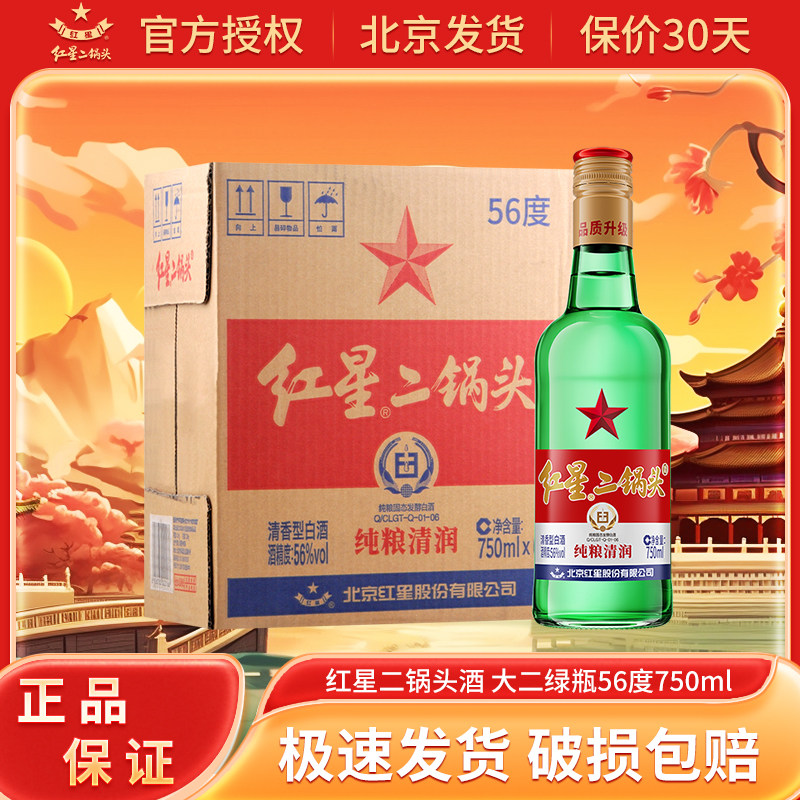 红星北京二锅头 绿瓶 清香型白酒整箱装 囤货年货送礼 纯粮 56度