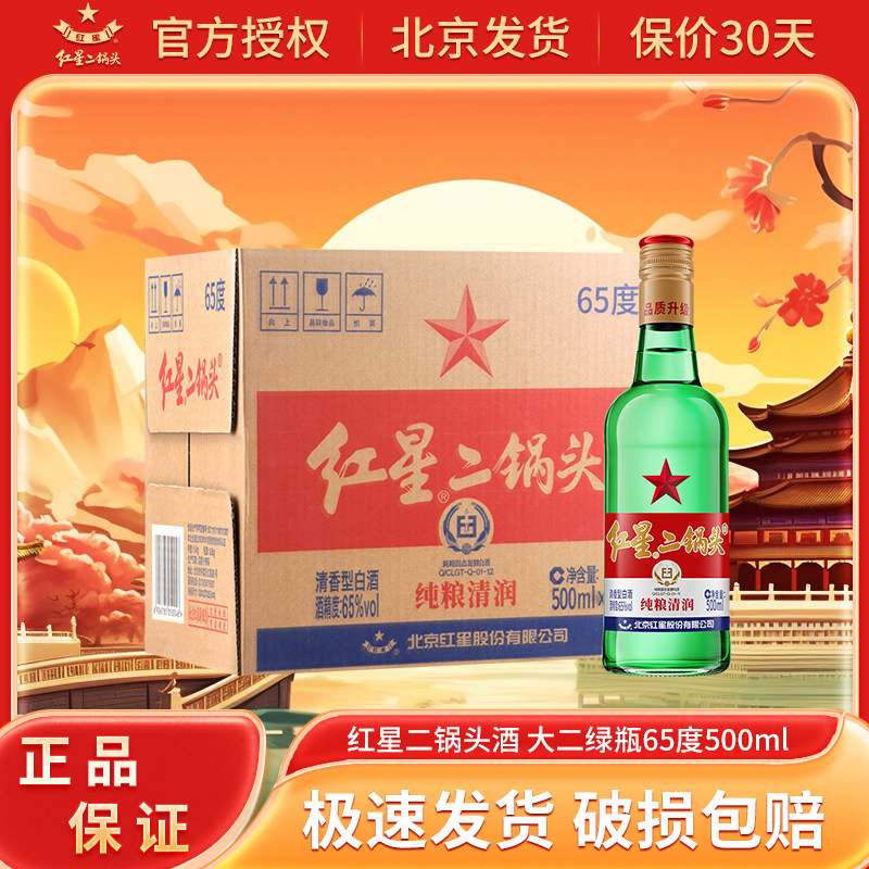 红星北京二锅头 清香型白酒整箱装 囤货年货送礼 纯粮 65度 500mL
