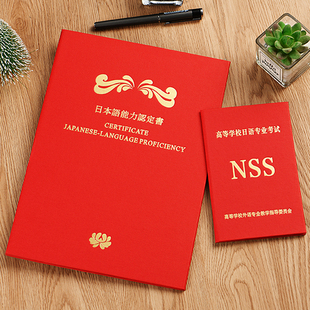 高等学校实用日本语俄语专四八六级鉴定考试NSS证书外壳封皮套标准商务日语翻译专业知格日本语能力认定书套