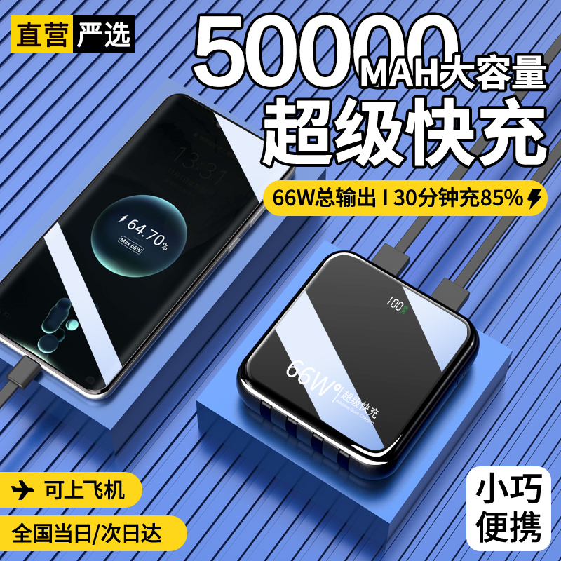 【50000毫安丨可上飞机】66W超级快充充电宝5万毫安自带线便携小巧22.5W移动电源适用华为苹果小米大容量