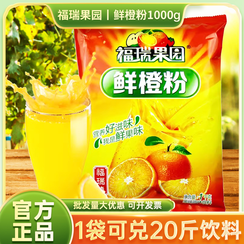 福瑞果园酸梅粉鲜橙粉速溶果汁粉