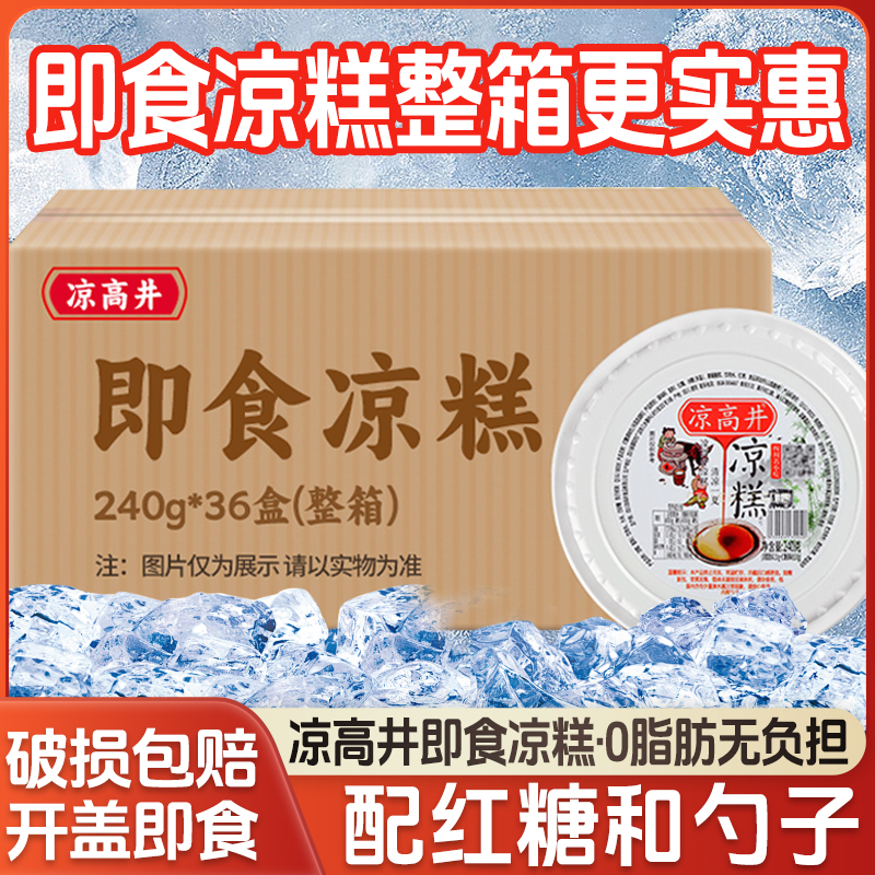 凉高井即食凉糕240g*36盒整箱四川宜宾凉糕商用休闲零食甜品