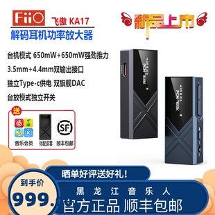 FiiO飞傲 KA17解码 耳机功率放大器HiFI发烧便携台机耳放DAC小尾巴