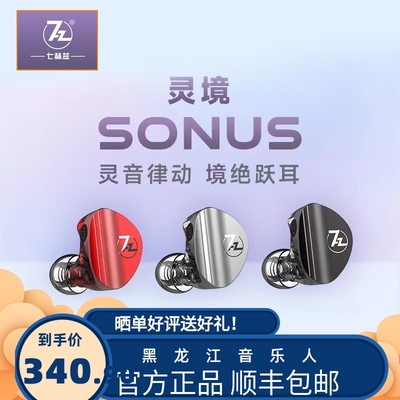 7hz七赫兹Sonus灵境入耳式圈铁耳机HiFi发烧高音质游戏耳塞可换线