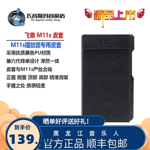 飞傲 FiiO 便携无损音乐播放器PU皮保护套 M11S 防滑耐磨皮套