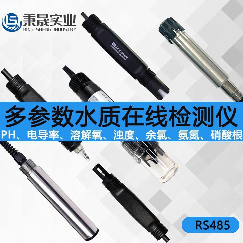 在线水质多参数PH电导率溶解氧浊度氨氮硝酸根传感器电极检测仪
