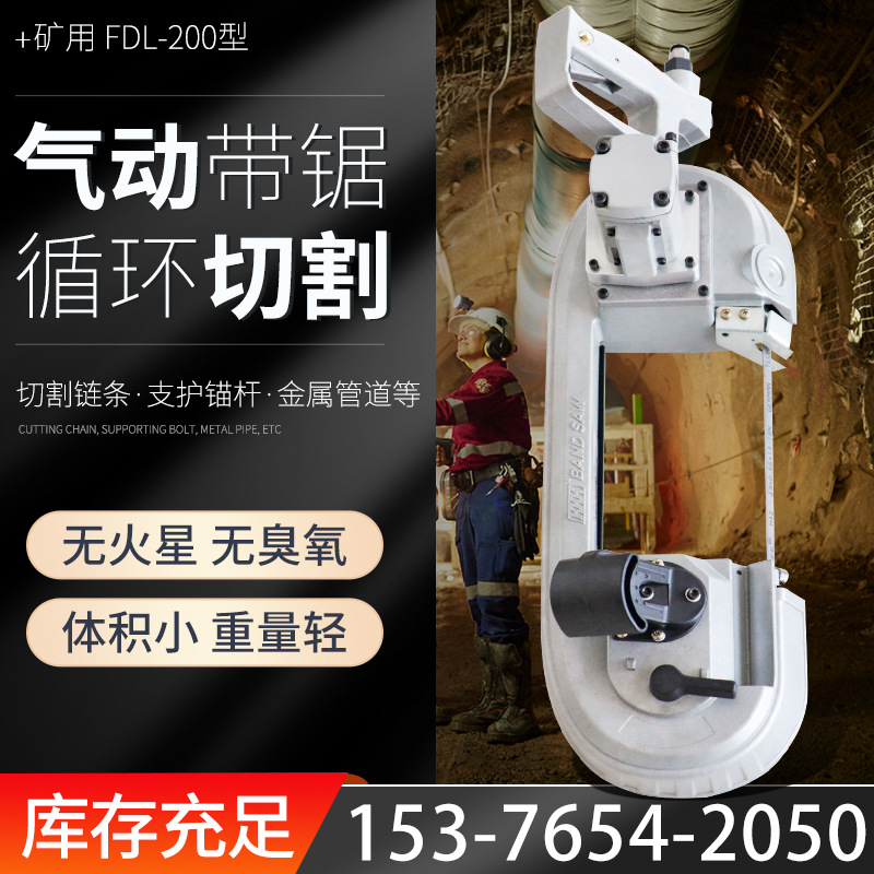 矿用FDJ-220气动带锯风动手持FLJ-400链锯金刚石链条无火花切割