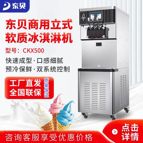 东贝立式冰淇淋机CKX500商用甜筒雪糕机大产量软冰激凌机