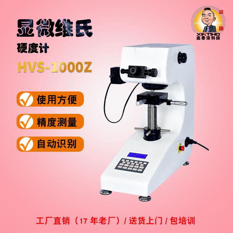 显微硬度计/HVS-1000Z小屏硬度计不锈钢/热处理渗碳层/铜片金属箔