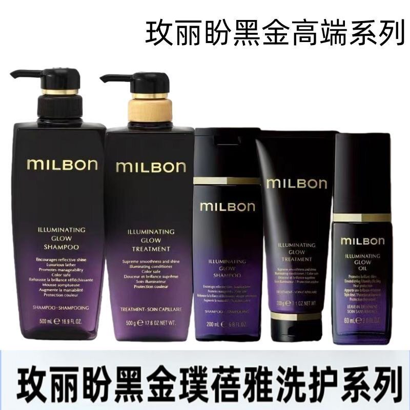 日本进口milbon玫丽盼全球化黑金系列洗发水柔顺光泽补水修复发膜