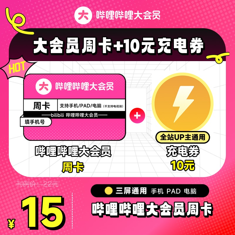 【周卡+10元充电券】哔哩哔哩大会员7天卡 食贫道充电 官方直充