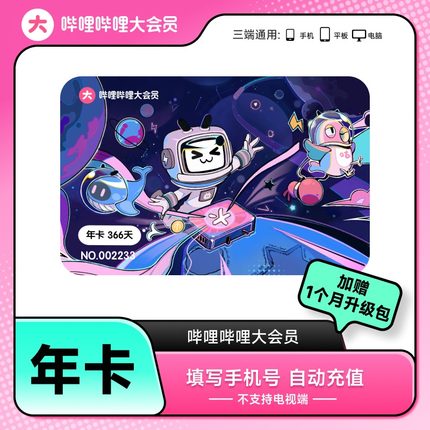 哔哩哔哩大会员年卡12个月 不支持电视【芭芭农场砍价】