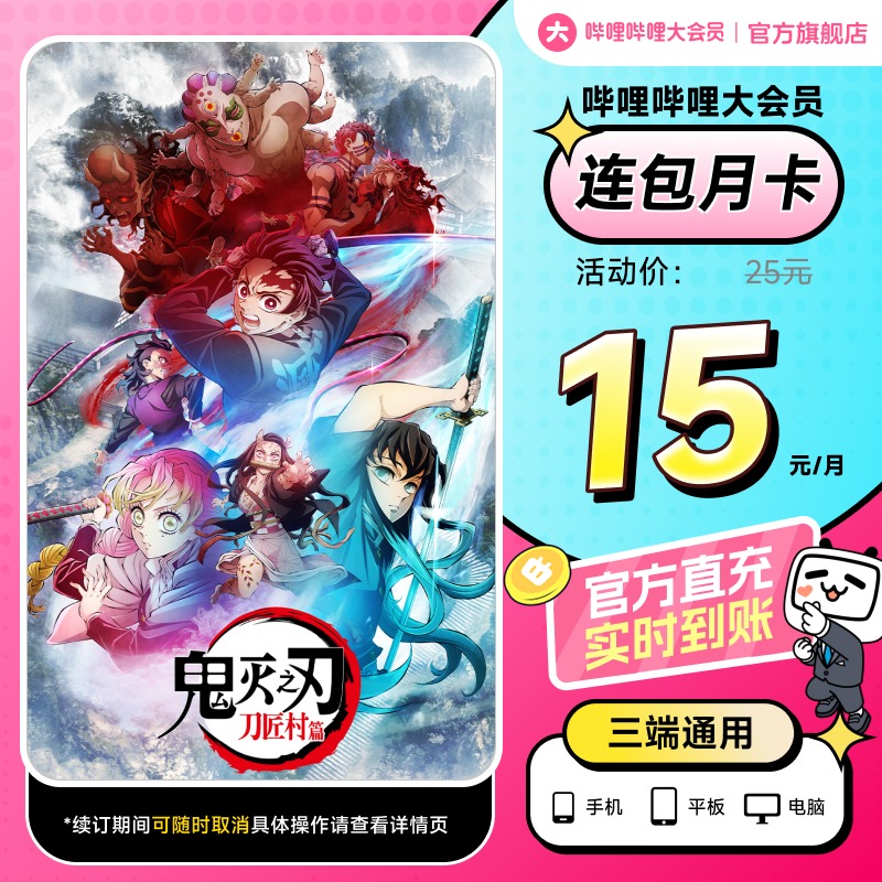 【月卡15元】大会员连包月卡 哔哩哔哩大会员1个月直充 鬼灭之刃