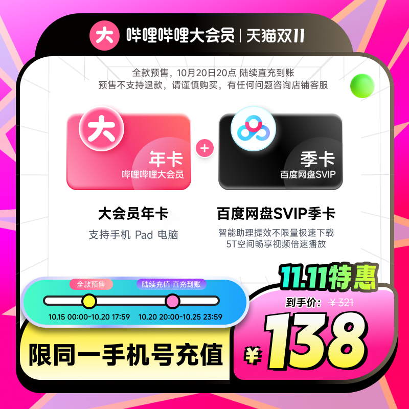 【联合会员】哔哩哔哩大会员年卡+百度网盘SVIP季卡 不支持电视端