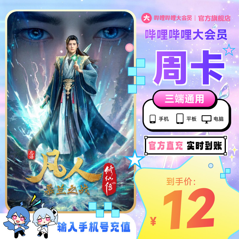 哔哩哔哩大会员周卡bilibili大会员7天卡不支持电视端 凡人修仙传图片