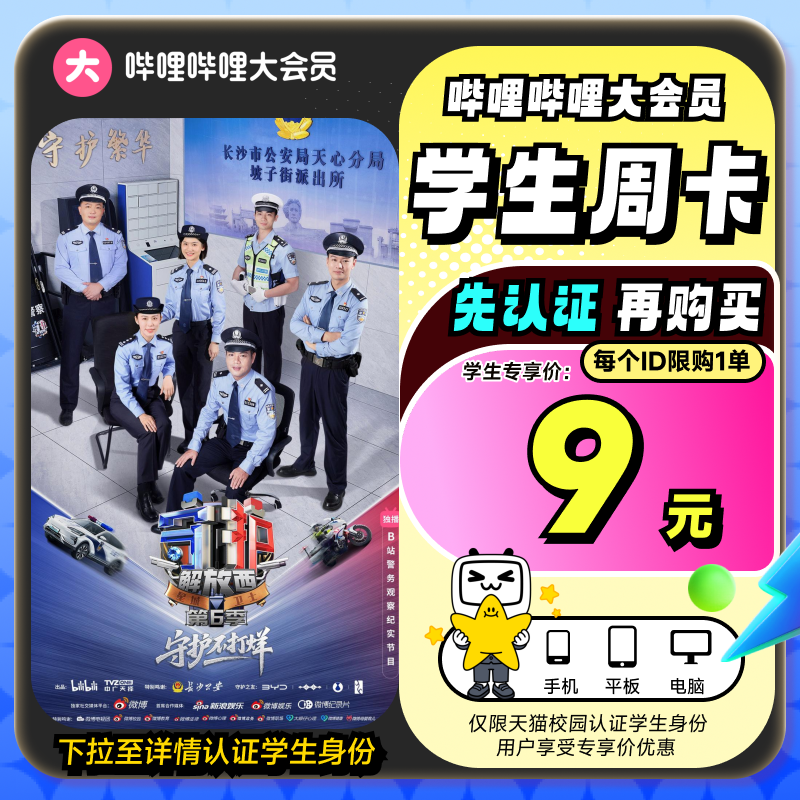 【学生专享 详情页天猫校园认证】哔哩哔哩大会员周卡7天