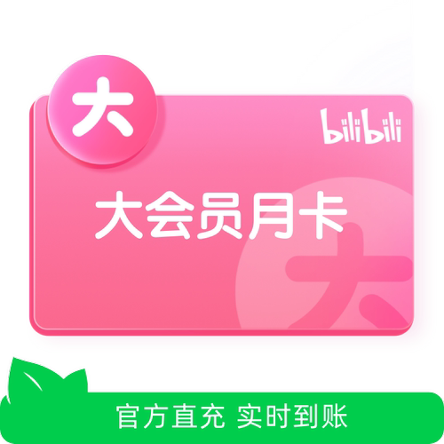 【芭芭农场】哔哩哔哩大会员月卡bilibili大会员1个月 不支持退款