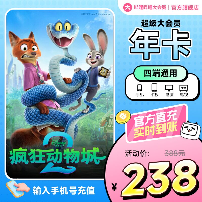 【支持电视端】哔哩哔哩超级大会员年卡B站电视12个月疯狂动物城2