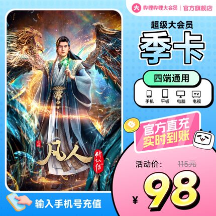 【支持电视】哔哩哔哩超级大会员3个月 B站vip会员季卡 官方直充