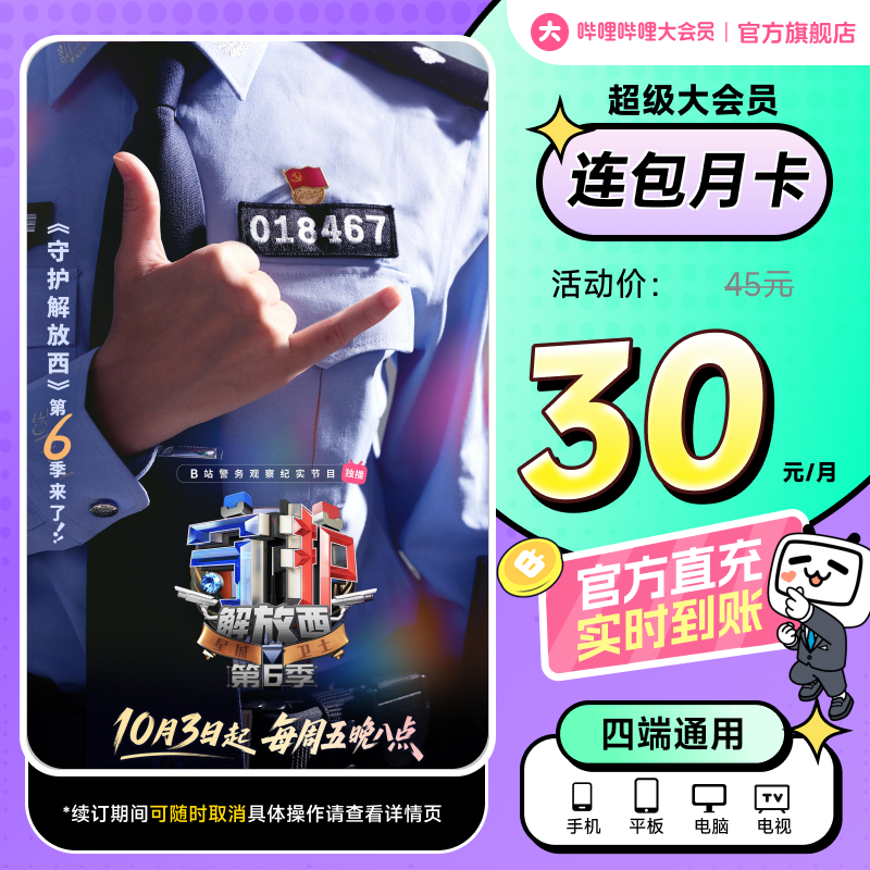 【支持电视端】哔哩哔哩超级大会员月卡自动续订1个月B站连包月卡