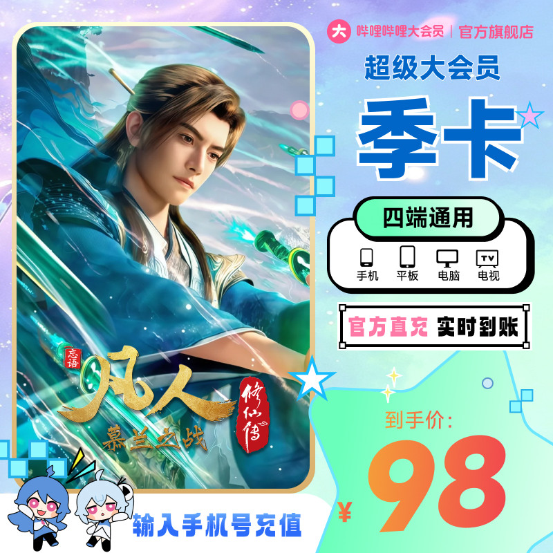 【支持电视】哔哩哔哩超级大会员3个月季卡 凡人修仙传 官方直充