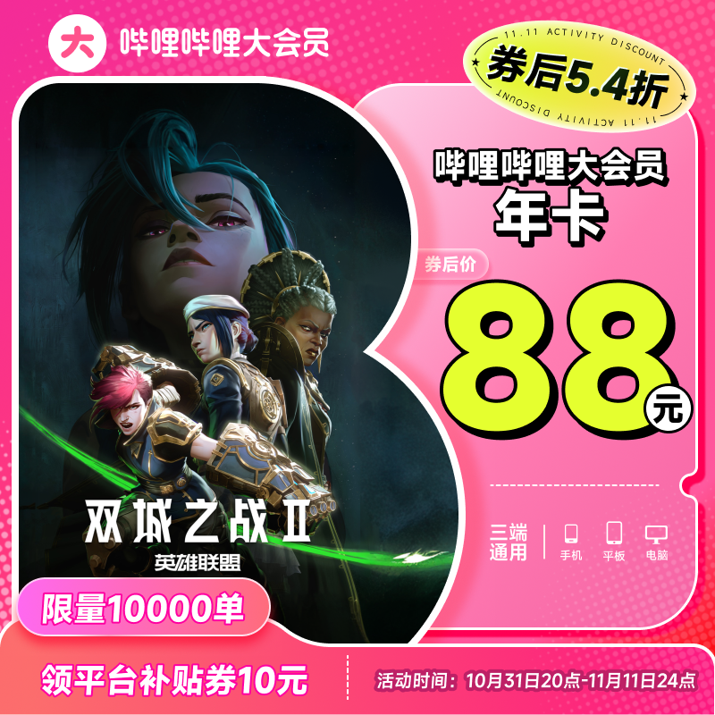 【年卡88元】B站大會員年卡嗶哩嗶哩會員12個月卡會員不支持電視