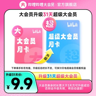 【大会员升级超级大会员 1个月】哔哩哔哩大会员升级后支持电视端
