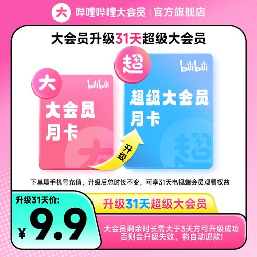 【大会员升级超级大会员 1个月】哔哩哔哩大会员升级后支持电视端