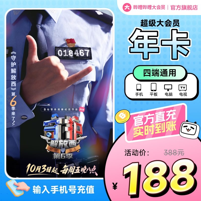 【支持电视端】哔哩哔哩超级大会员年卡B站电视12个月