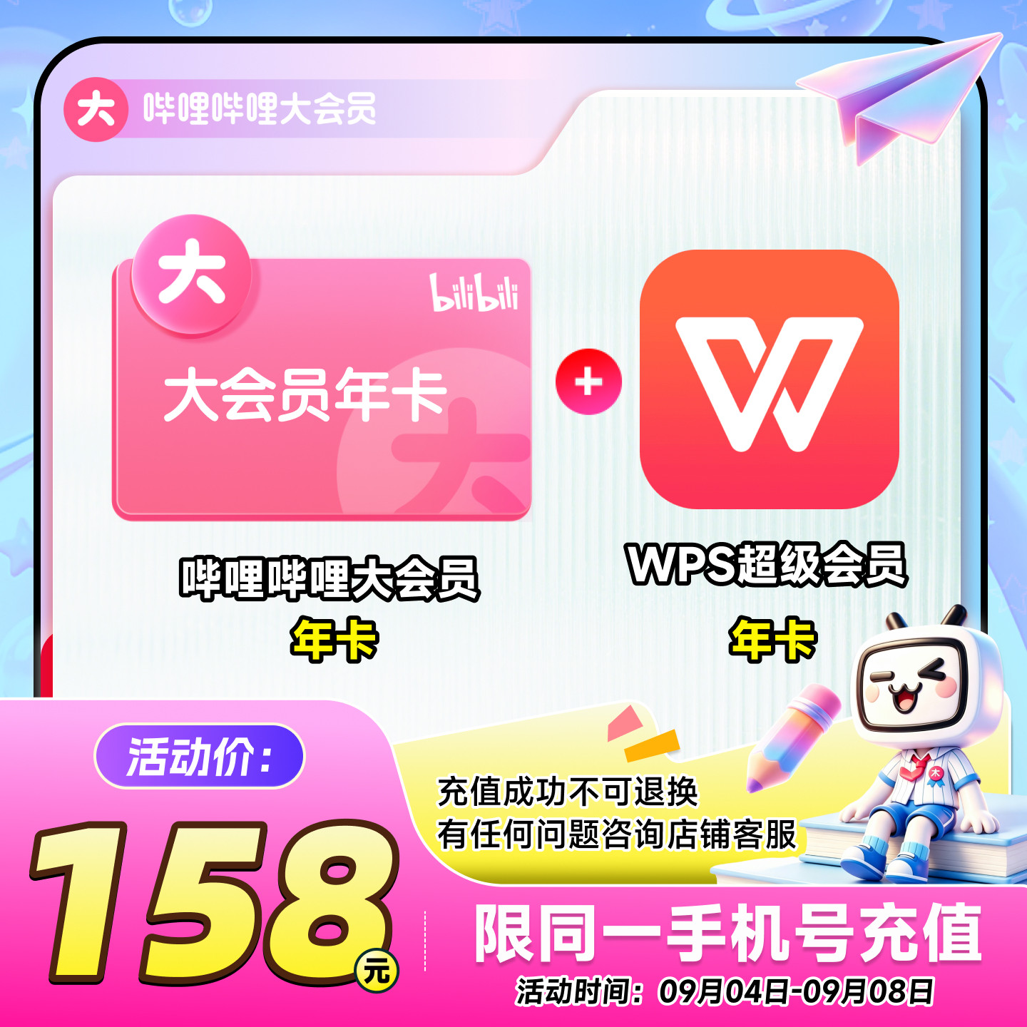 哔哩哔哩大会员年卡+WPS超级会员年卡 联合官方直充不支持电视										