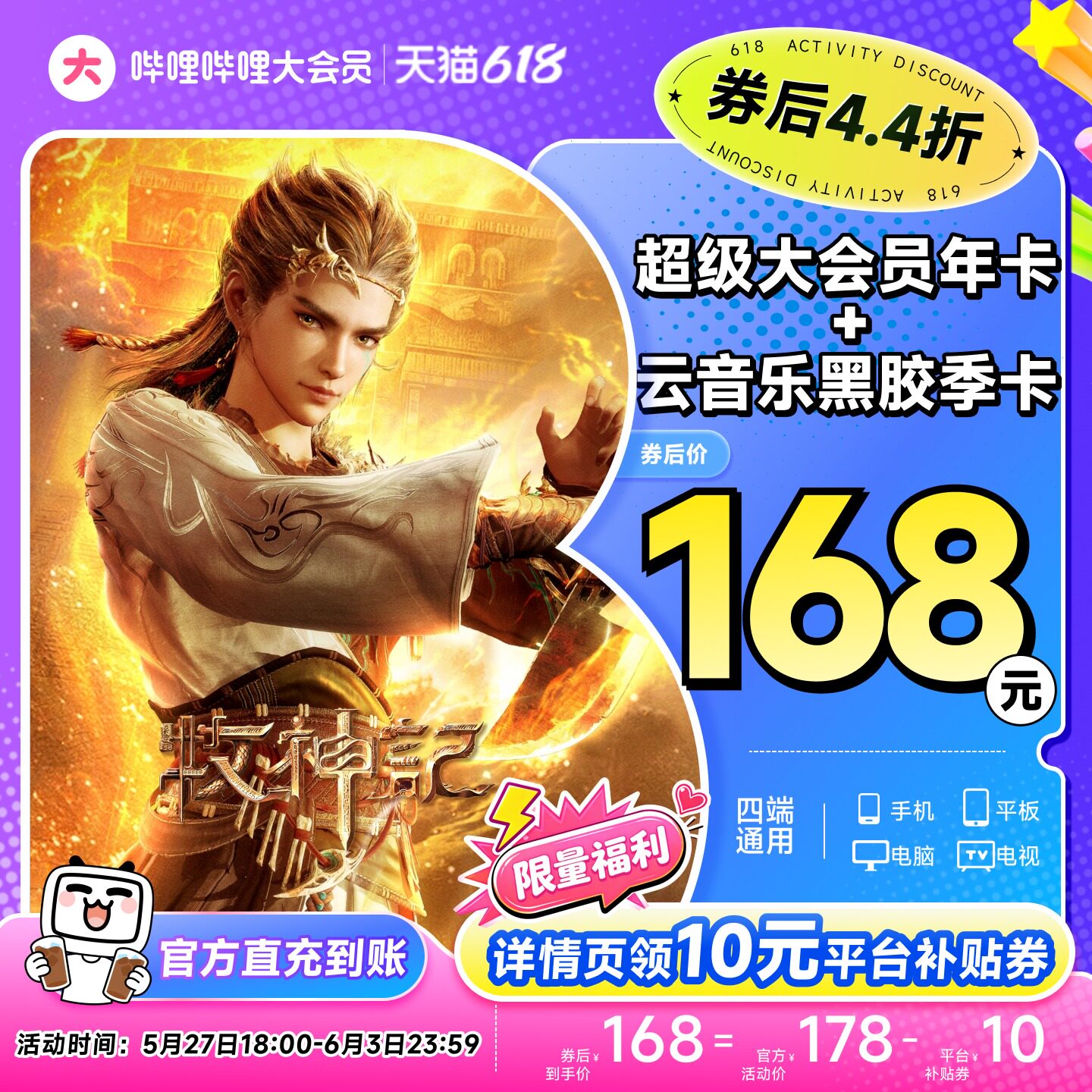 【支持电视端】哔哩哔哩超级大会员年卡送网易云音乐黑胶季卡