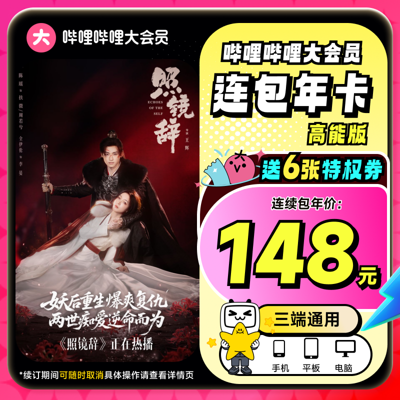 【高能版年卡148元】B站大会员连包年卡12个月卡 照镜辞