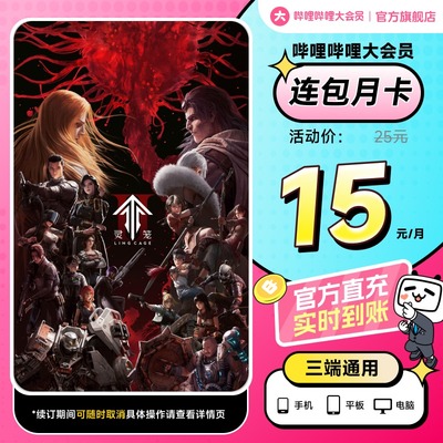 【月卡15元】B站大会员连包月卡 哔哩哔哩大会员1个月卡 官方直充