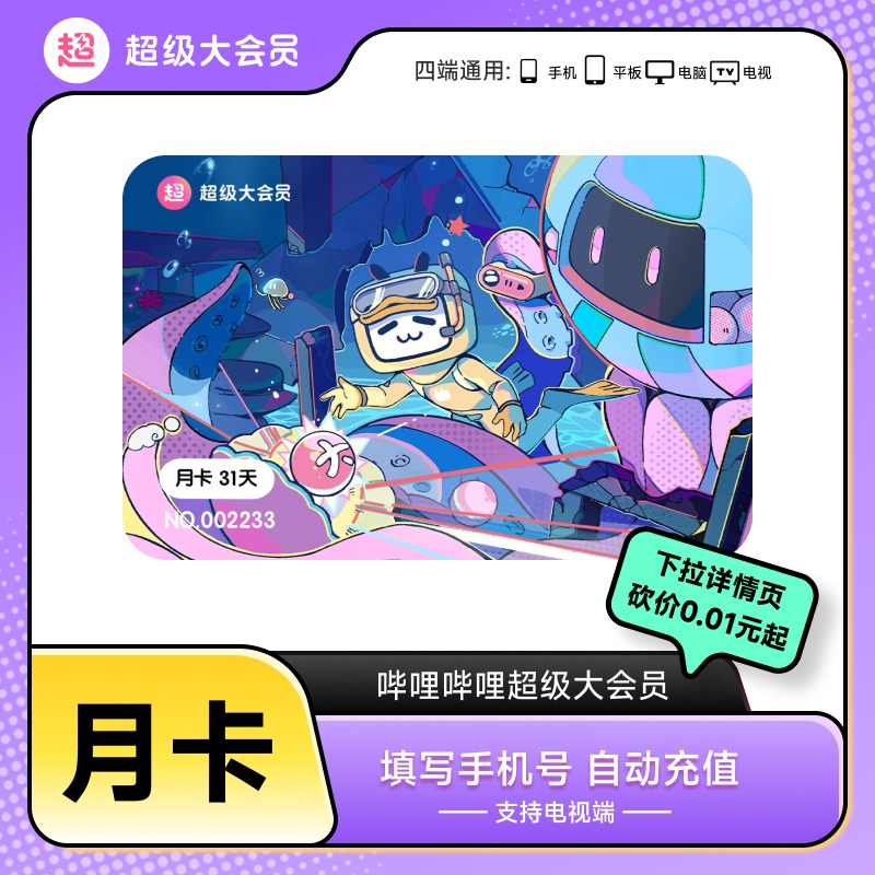 哔哩哔哩超级大会员月卡1个月卡 支持电视端【芭芭农场砍价】