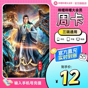 哔哩哔哩大会员周卡 bilibili大会员7天卡 凡人修仙传 官方直充