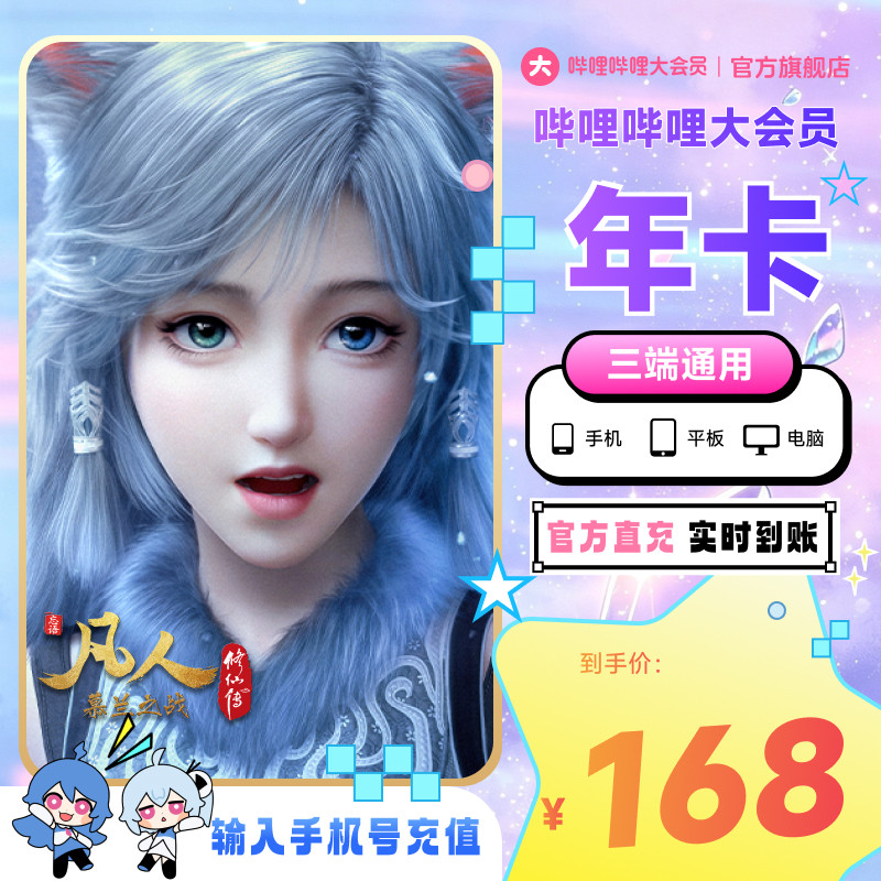 哔哩哔哩大会员年卡12个月卡bilibili大会员年卡直充 凡人修仙传图片