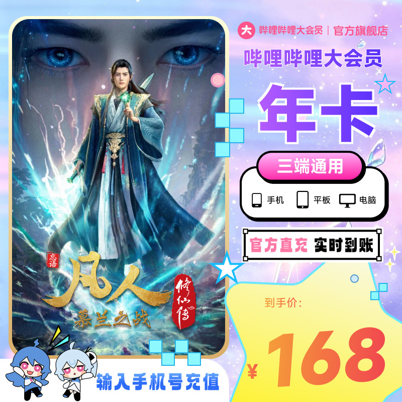 哔哩哔哩大会员年卡12个月卡bilibili大会员年卡直充 凡人修仙传图片