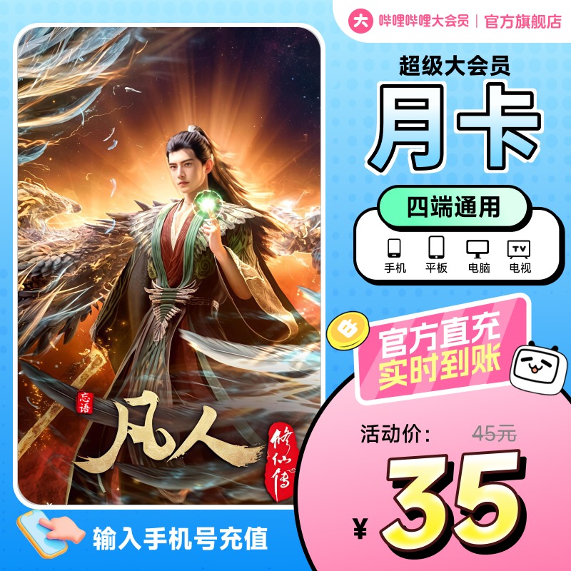 【支持电视】哔哩哔哩超级大会员1个月卡 B站vip大会员电视大会员