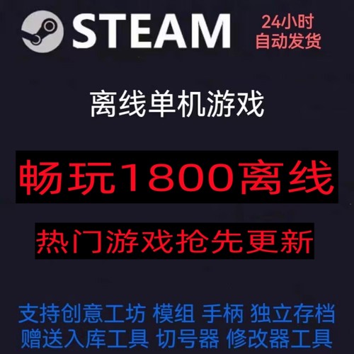 5元畅玩1800+steam离线电脑游戏