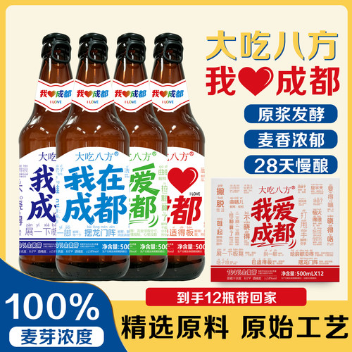 大吃八方我爱成都全麦精酿啤酒