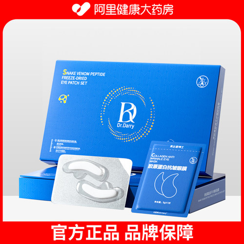Dr. Darry/达里博士类蛇毒肽冻干片眼纹贴+胶原蛋白抗皱眼膜1盒装
