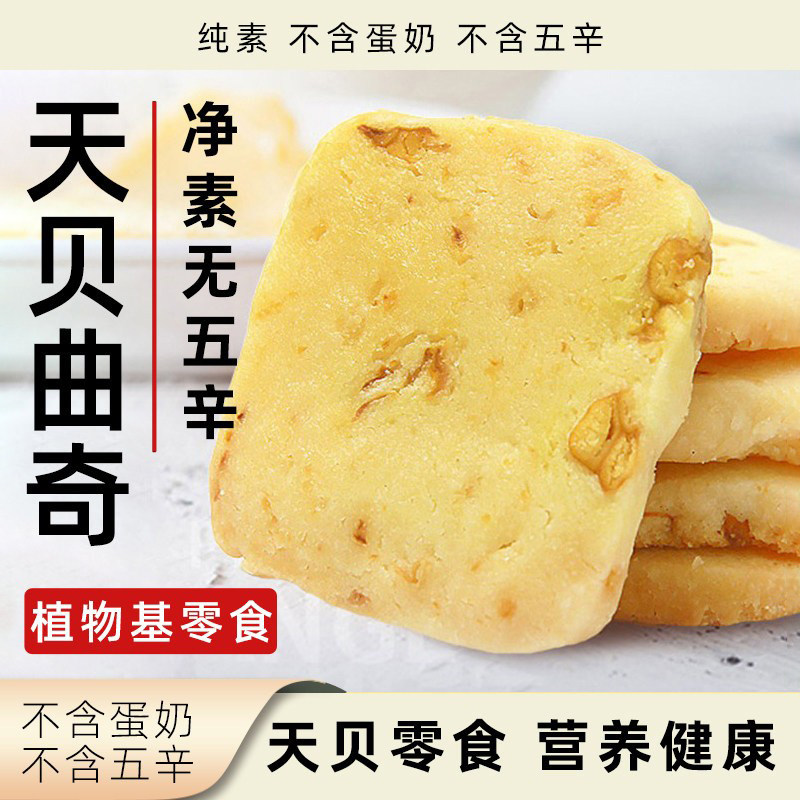 毛毛星球天贝曲奇饼干纯素无五辛鹰嘴豆制作素食健康休闲零食小吃