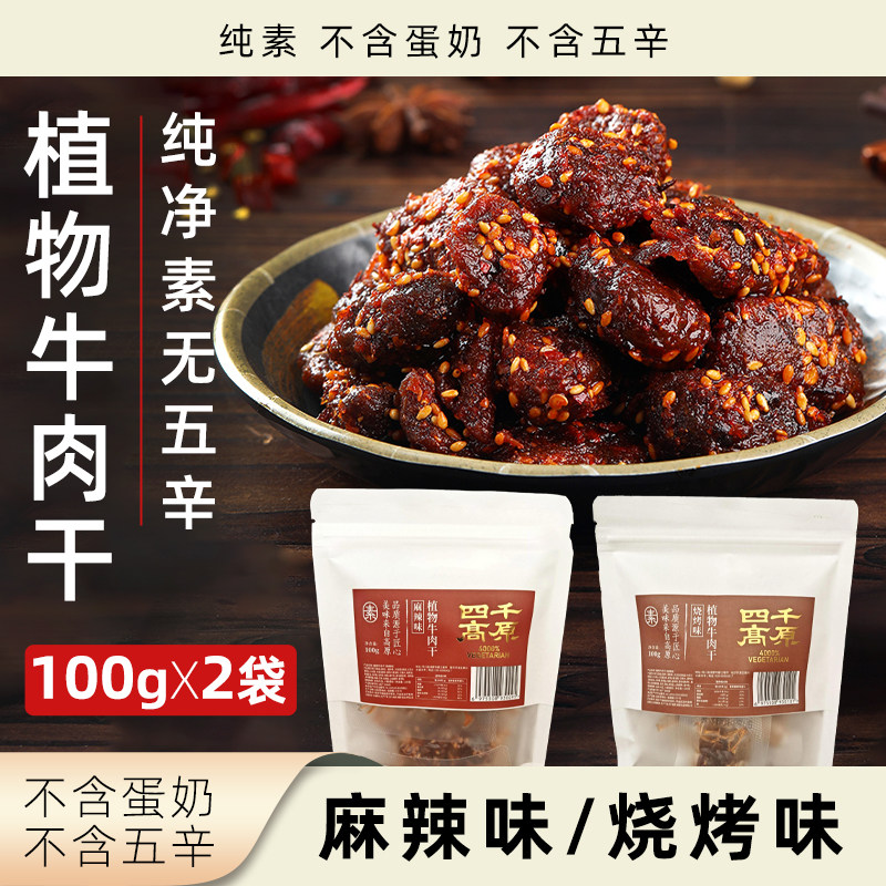 四千高原植物牛肉干即食素食牛肉零食纯素无五辛袋装手撕素牛肉干