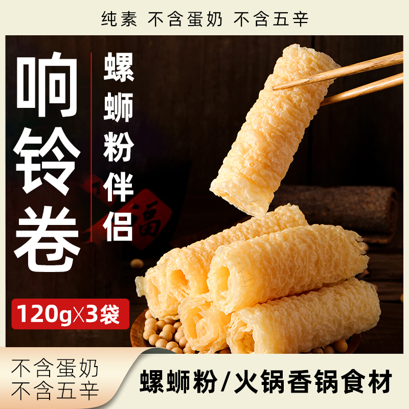 喜粮晨响铃卷纯素豆制品虎皮卷植物素食腐皮卷火锅香锅搭配食材