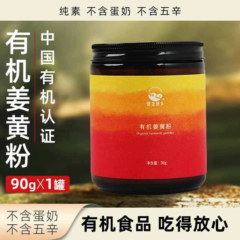 她念她乡有机姜黄粉食用冲饮调味粉纯素植物固体饮料营养健康冲调