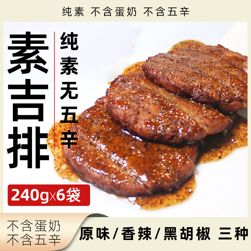 素宜生素吉排纯素无五辛植物肉肉块即食素肉肉饼速食净素素食肉排